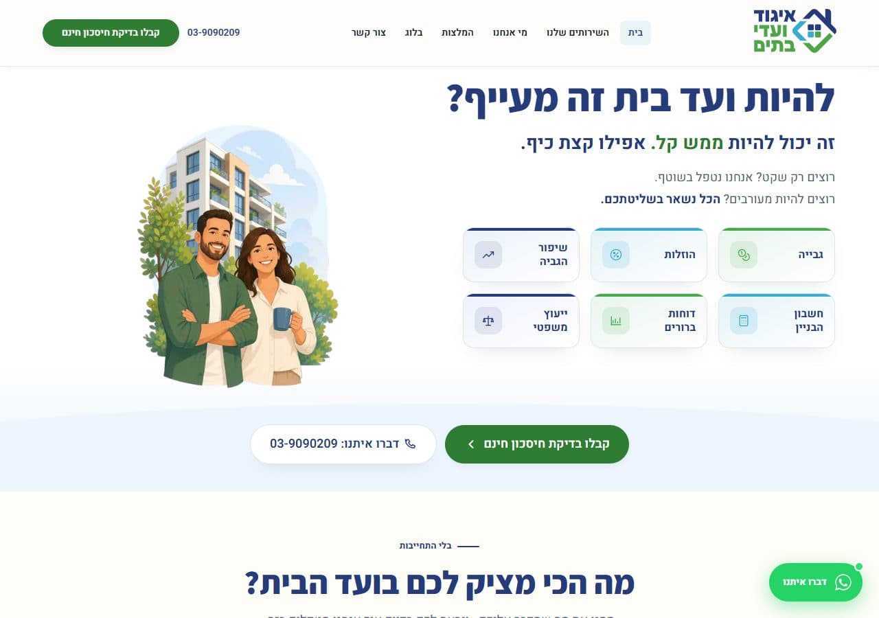 תצוגת האתר איגוד ועדי בתים — אתר תדמית ולידים
