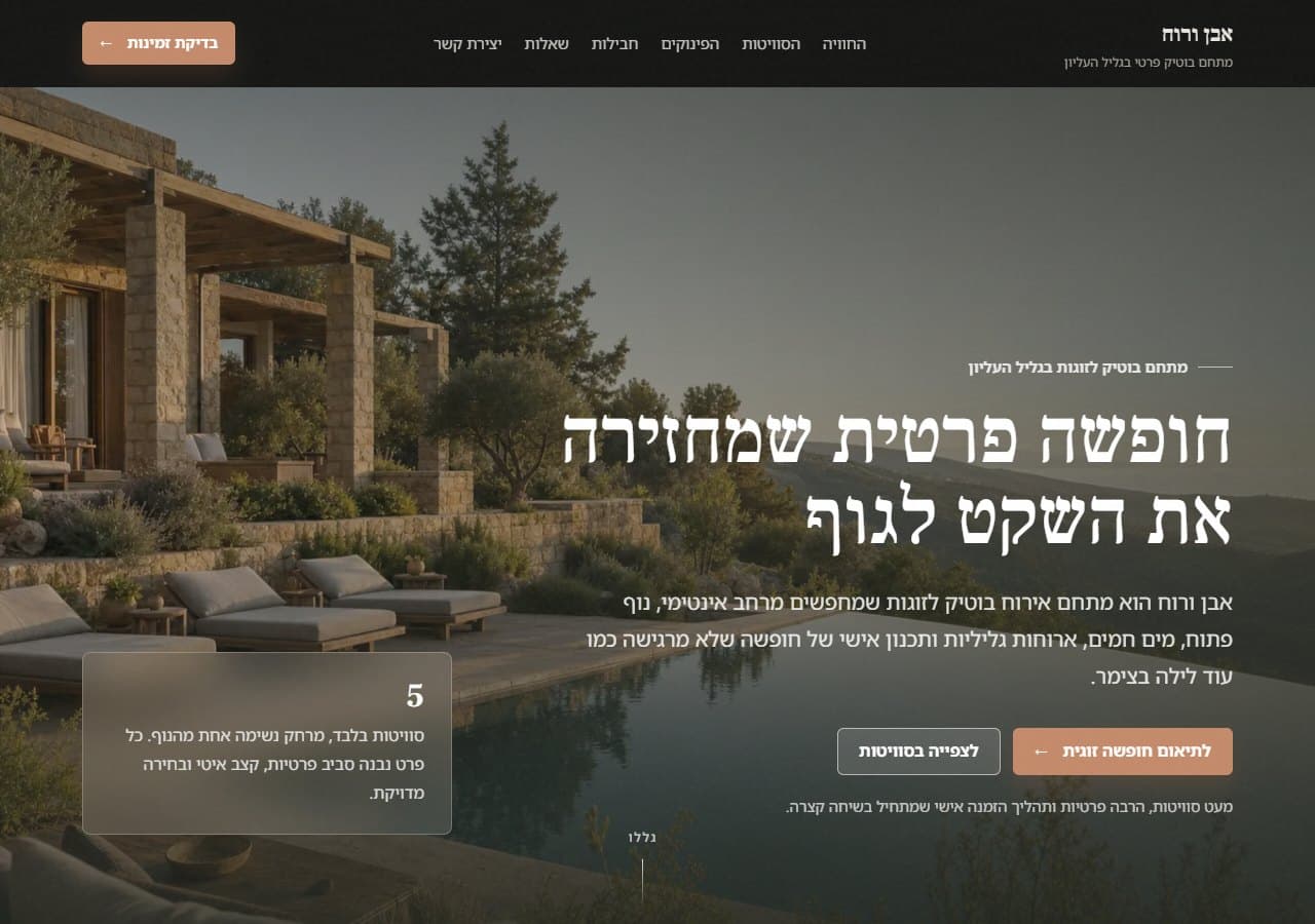 תצוגת האתר אבן ורוח — אתר נופש בוטיק