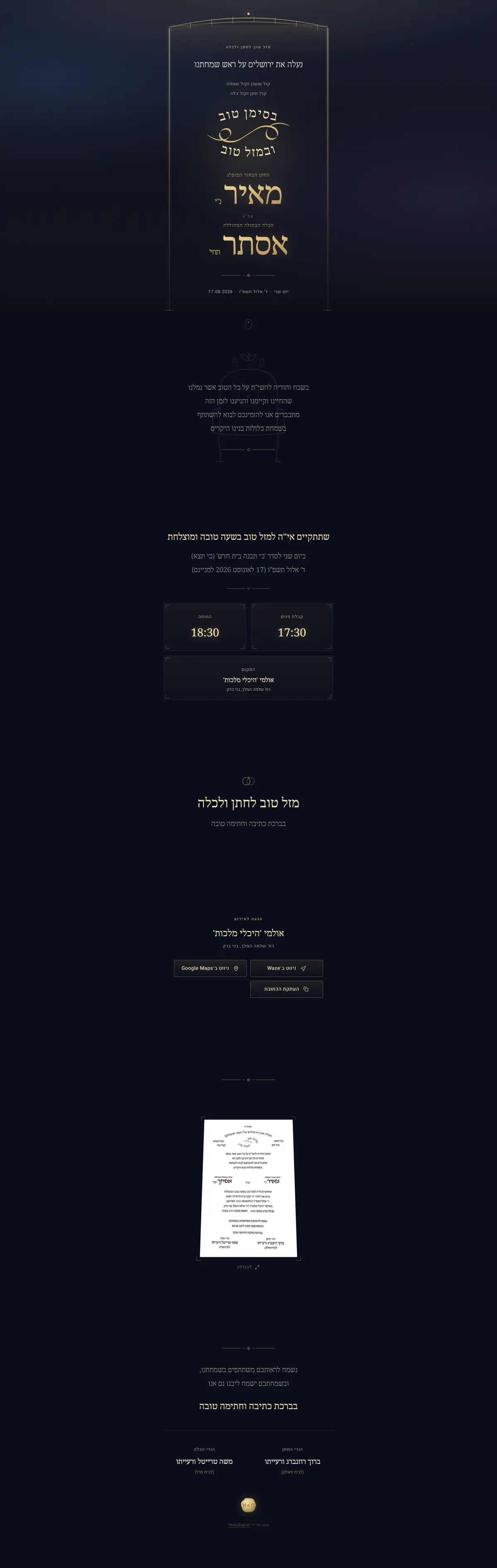 הזמנה דיגיטלית לחתונה — דוגמה