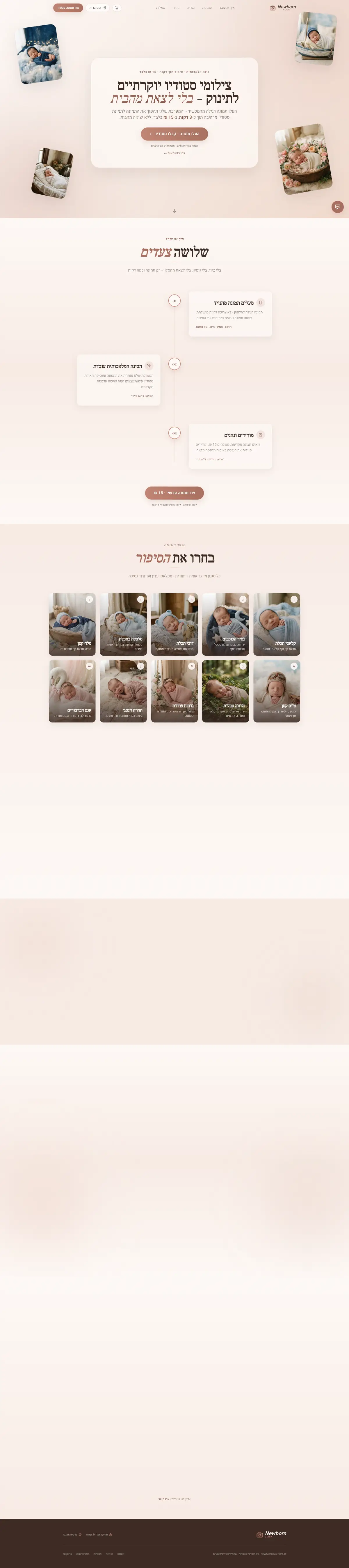 NewbornClick — דף נחיתה
